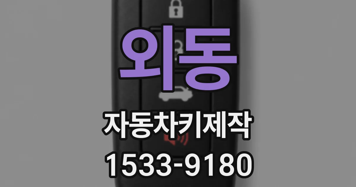 외동 자동차키제작