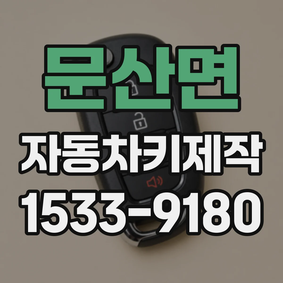 문산면 자동차키제작
