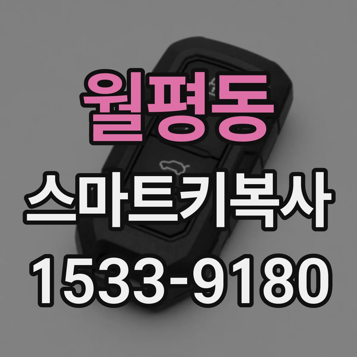 월평동 스마트키복사