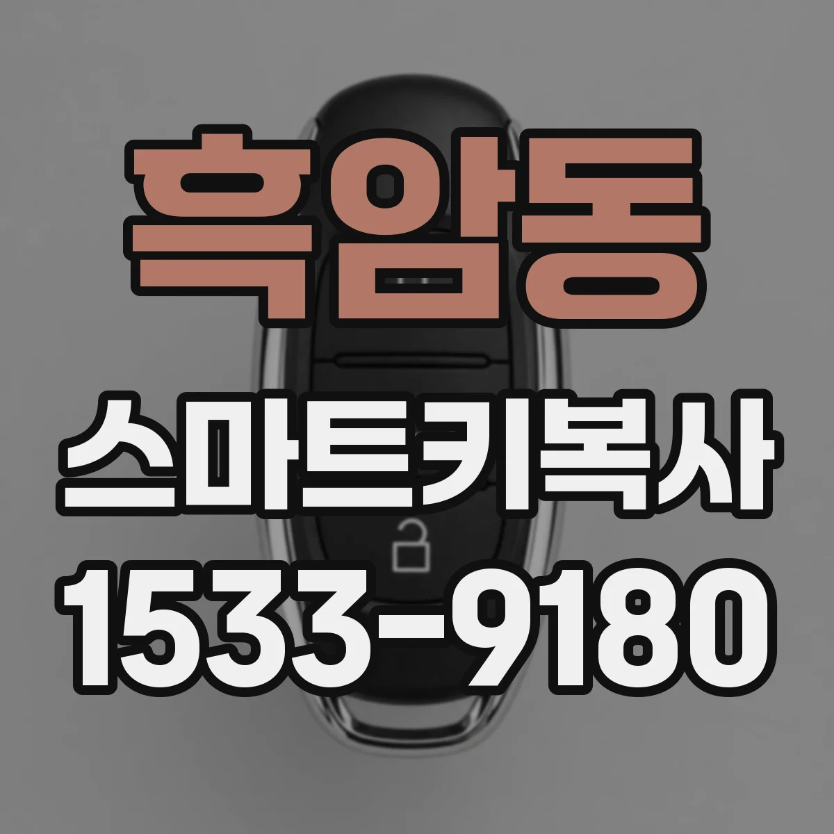 흑암동 스마트키복사