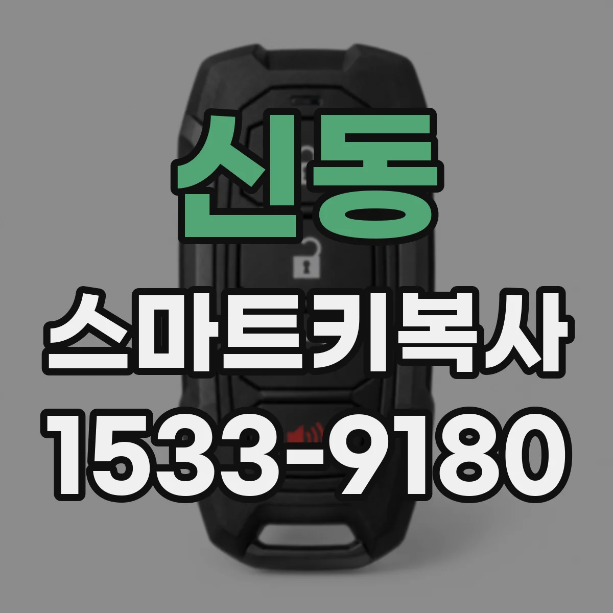 신동 스마트키복사