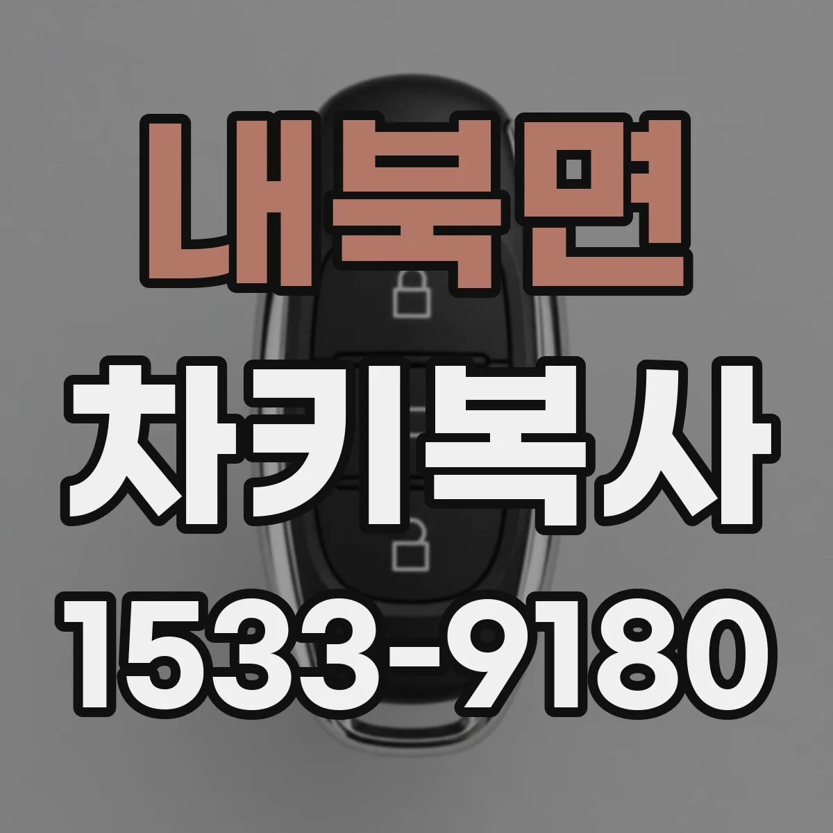 내북면 차키복사