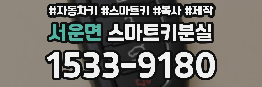 서운면 스마트키분실
