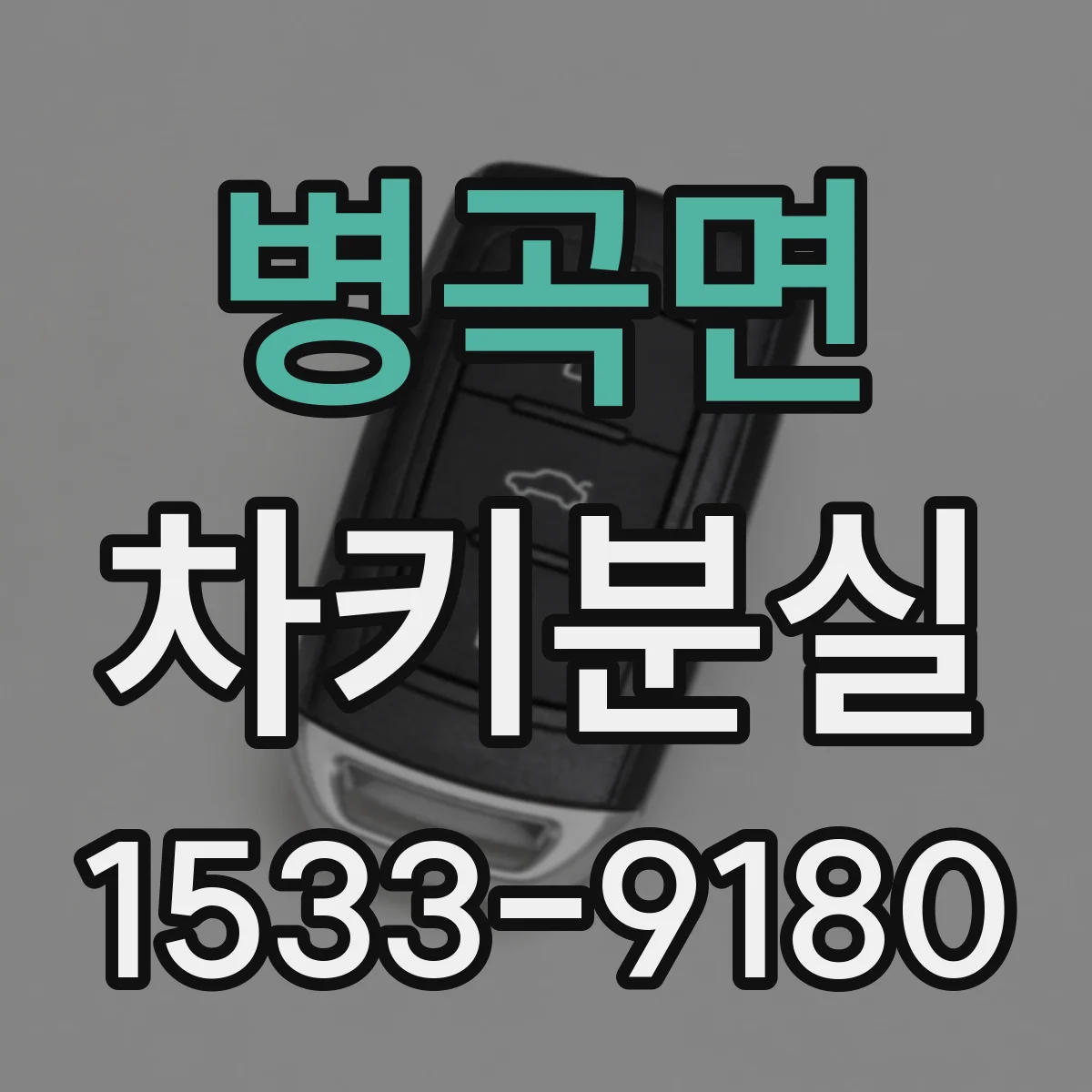 병곡면 차키분실