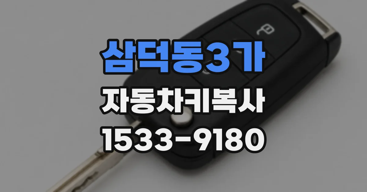 삼덕동3가 자동차키복사
