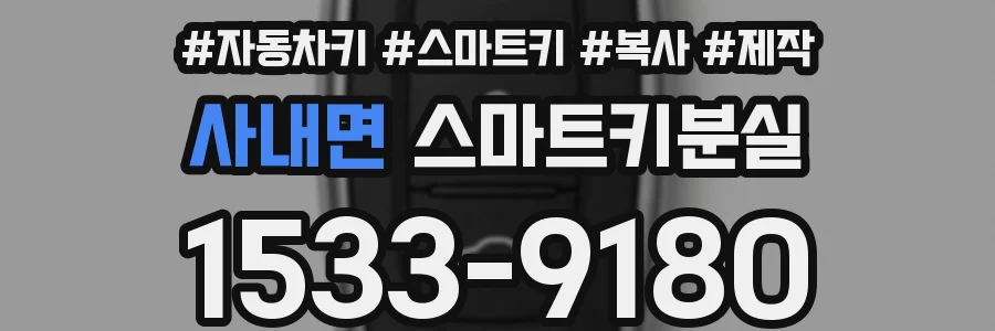 사내면 스마트키분실