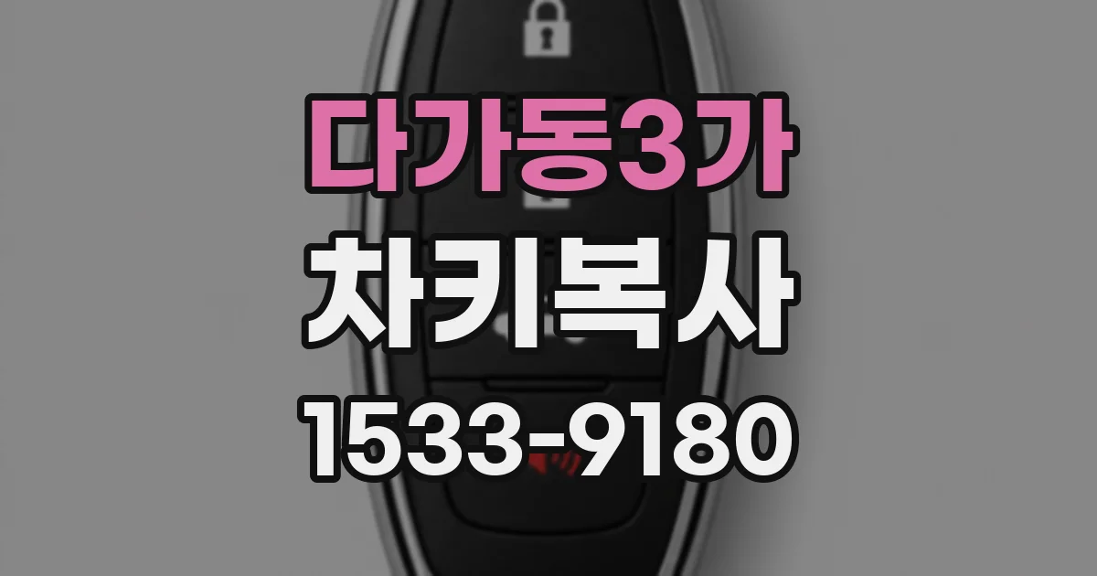 다가동3가 차키복사