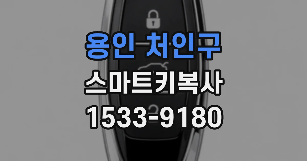 용인 처인구 스마트키복사