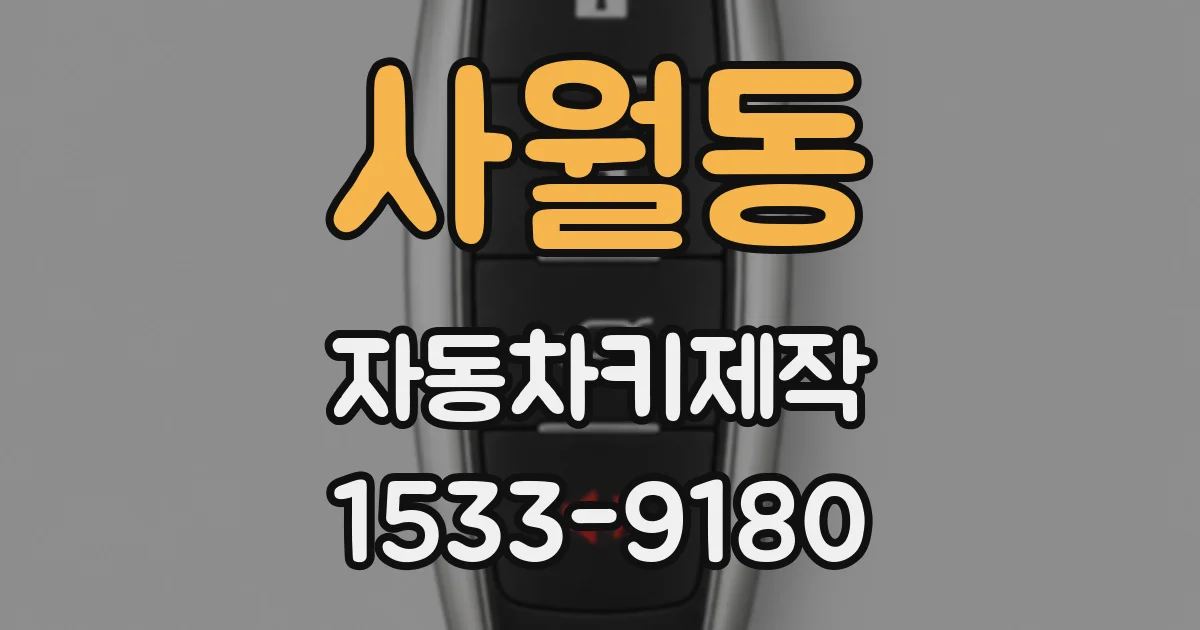 사월동 자동차키제작