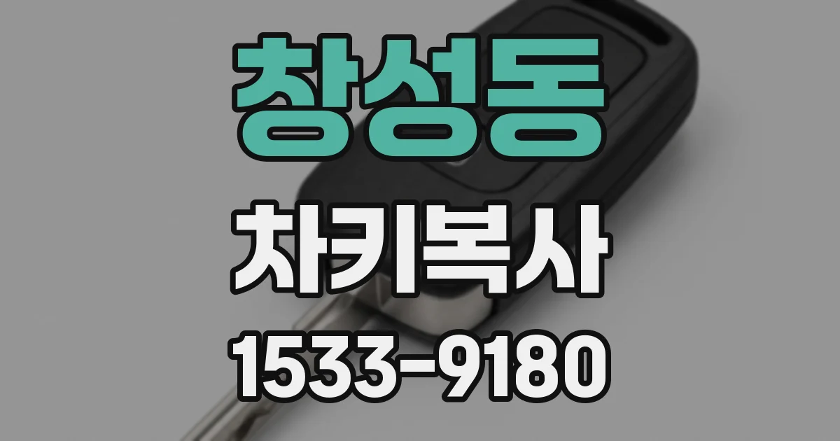 창성동 차키복사