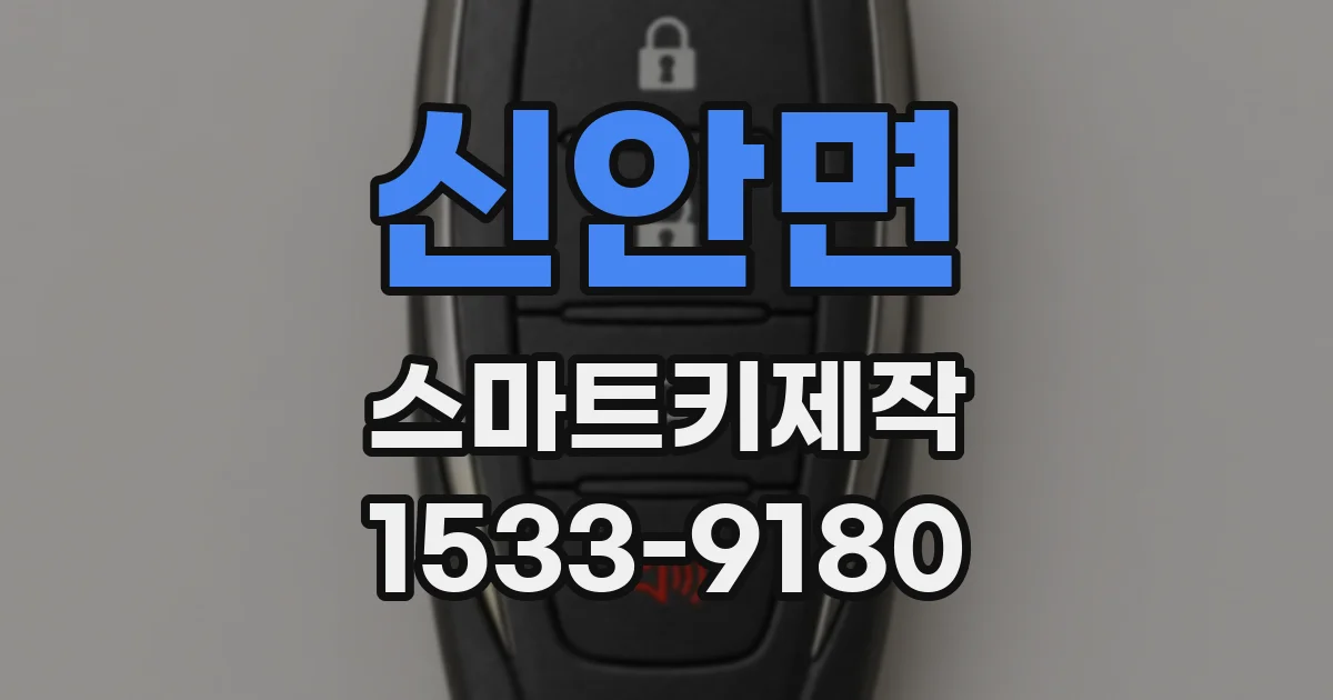 신안면 스마트키제작
