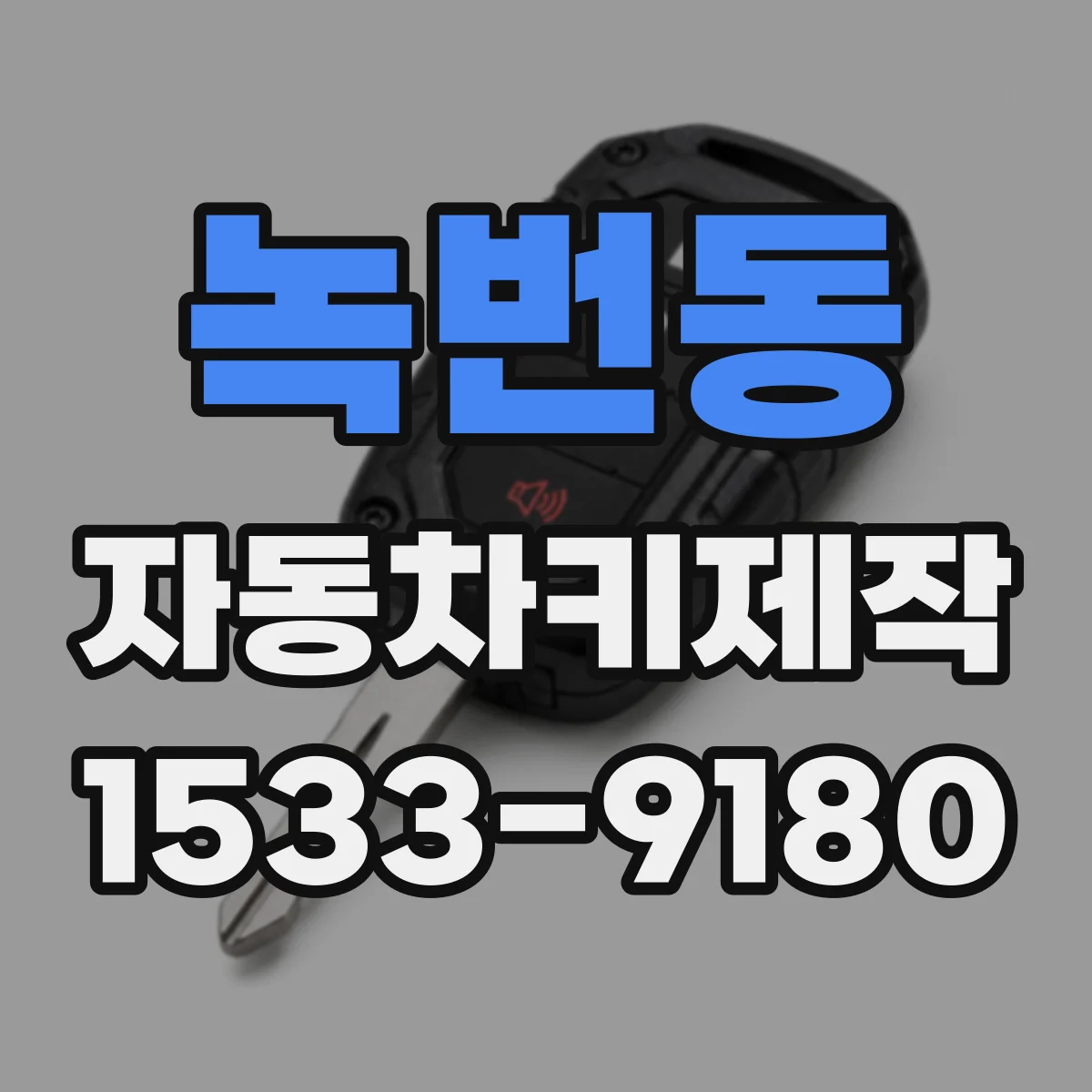 녹번동 자동차키제작