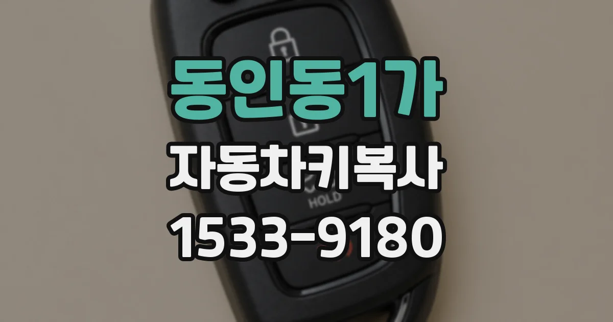 동인동1가 자동차키복사
