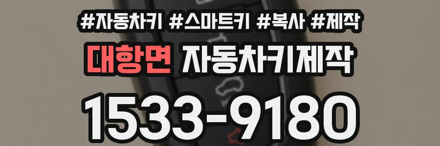 대항면 자동차키제작