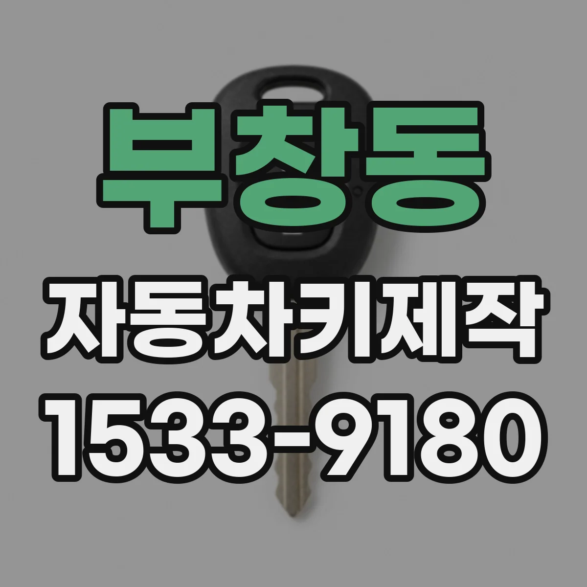 부창동 자동차키제작