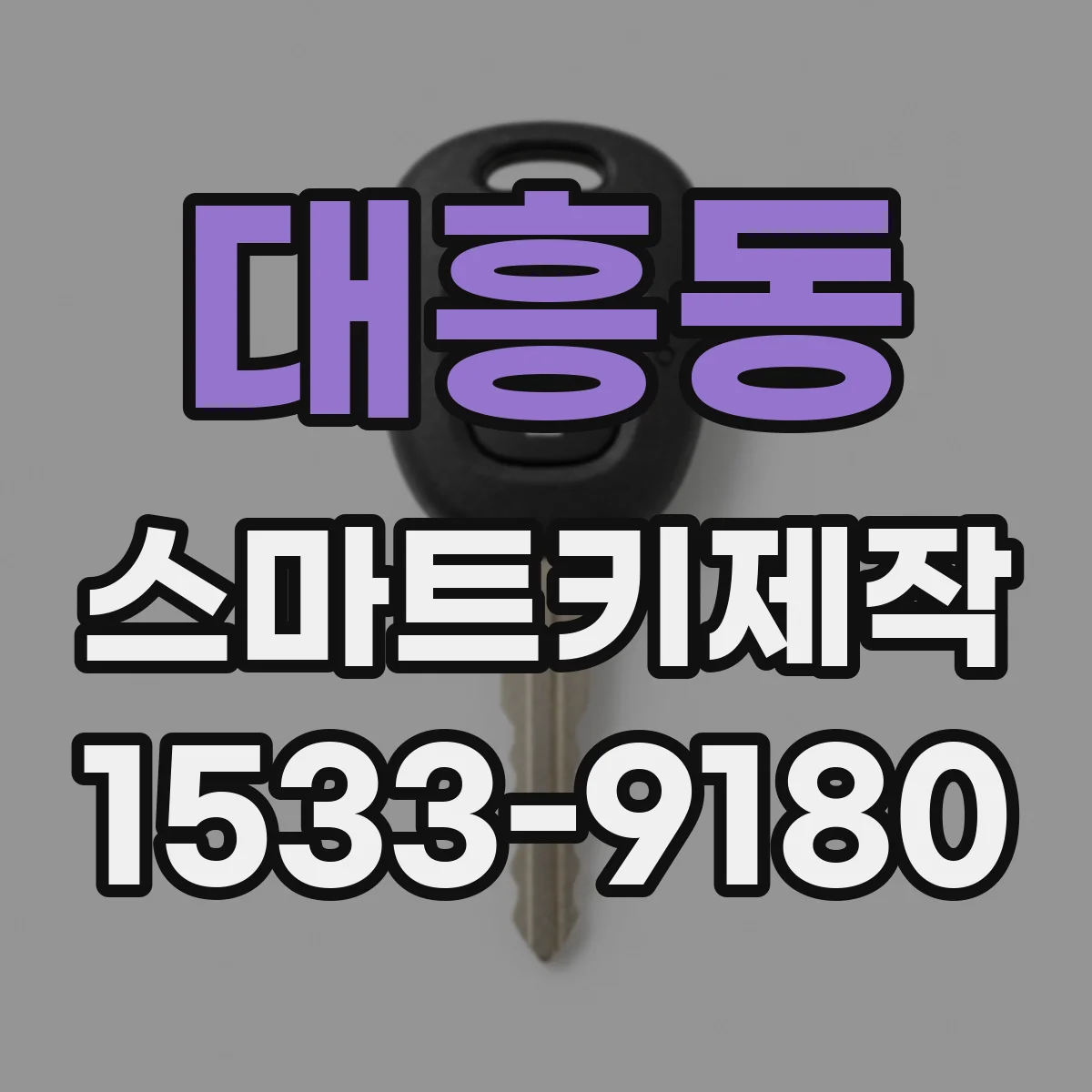 대흥동 스마트키제작