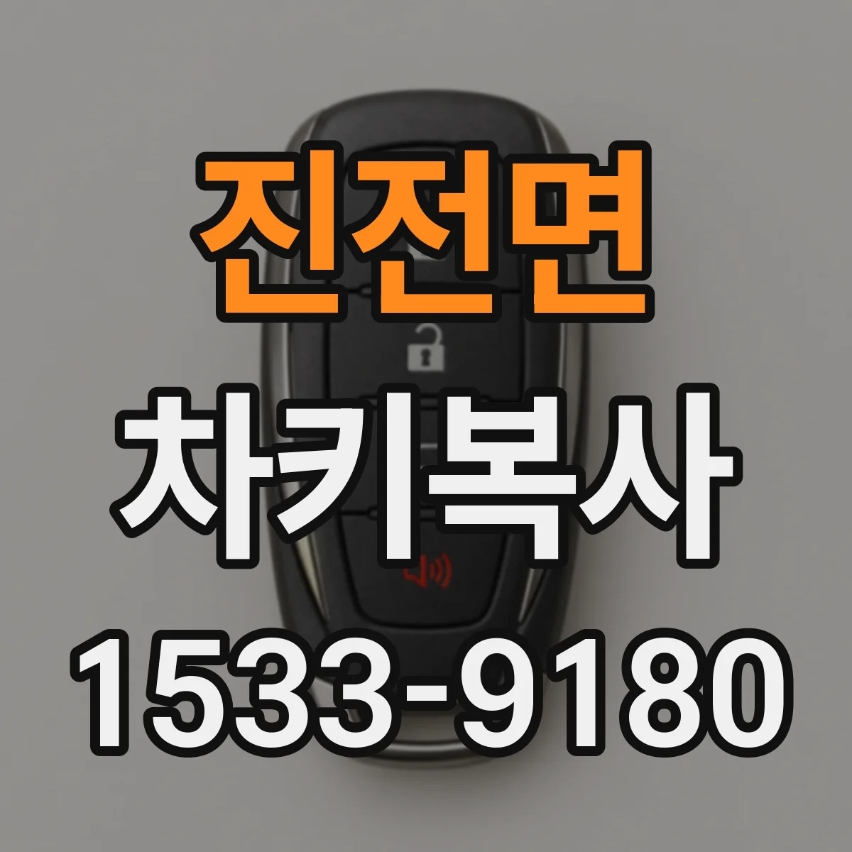 진전면 차키복사