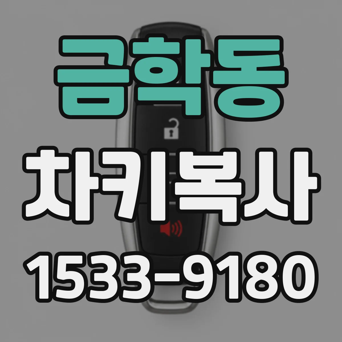 금학동 차키복사