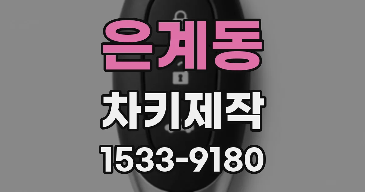 은계동 차키제작