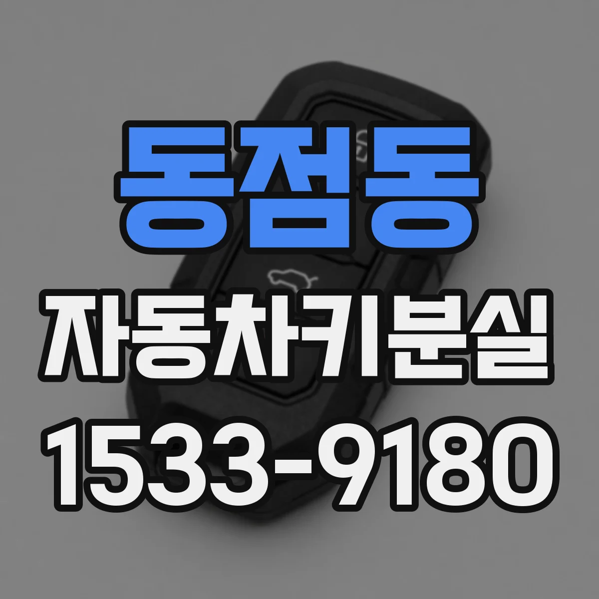 동점동 자동차키분실