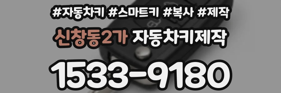 신창동2가 자동차키제작