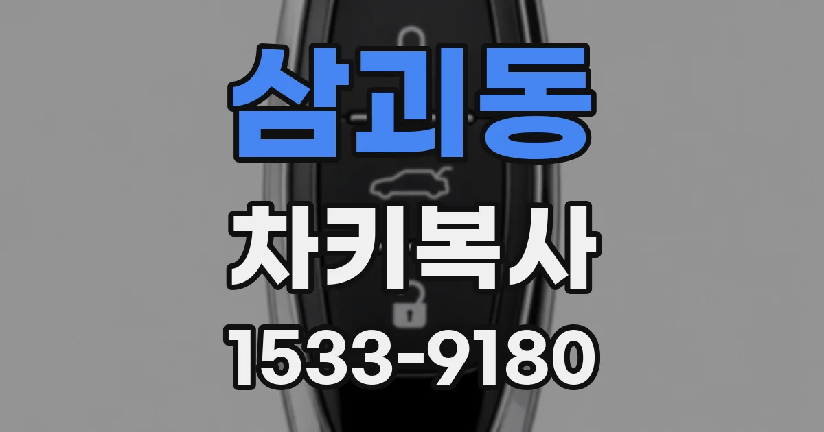 삼괴동 차키복사