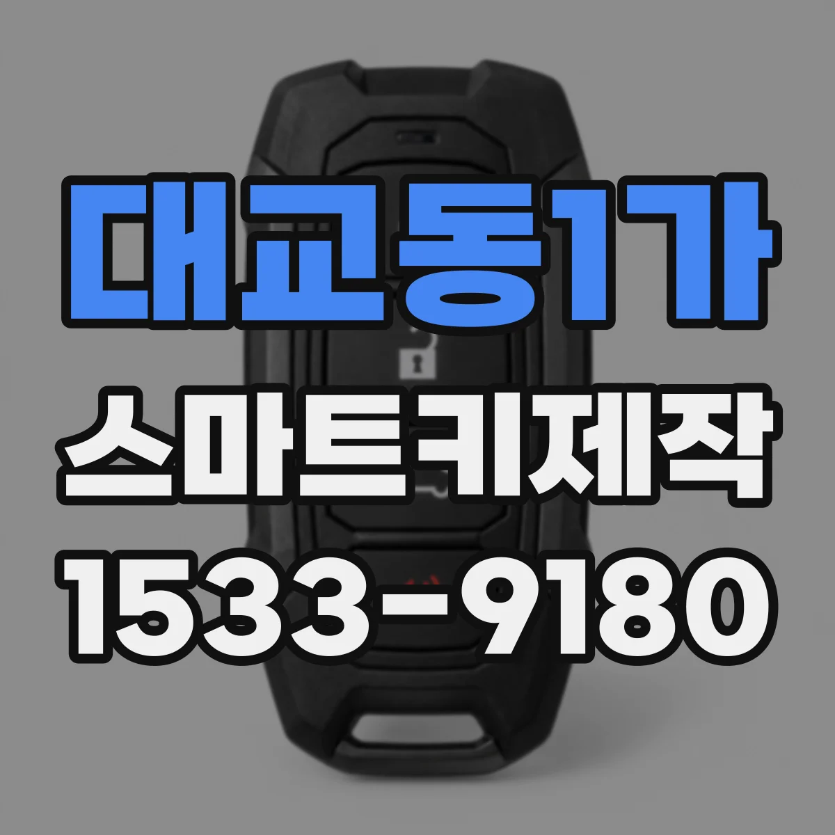대교동1가 스마트키제작