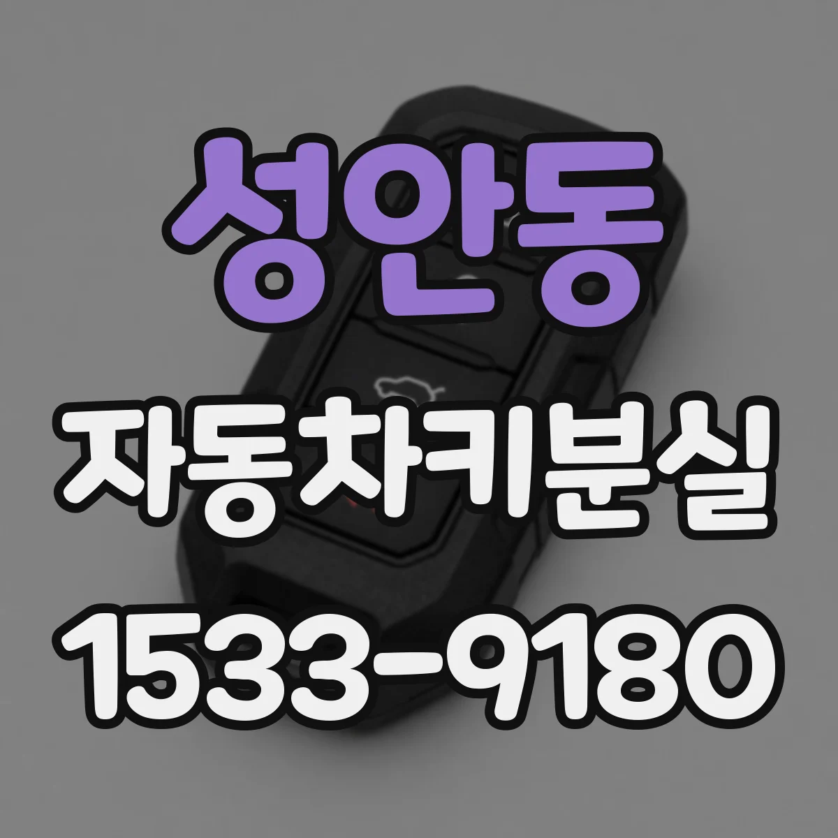 성안동 자동차키분실