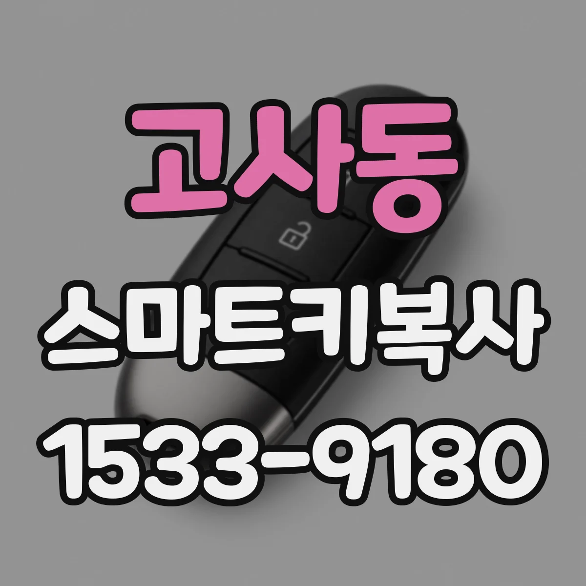 고사동 스마트키복사