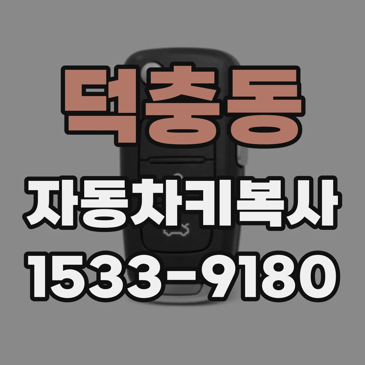덕충동 자동차키복사