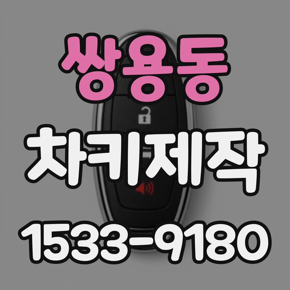 쌍용동 차키제작