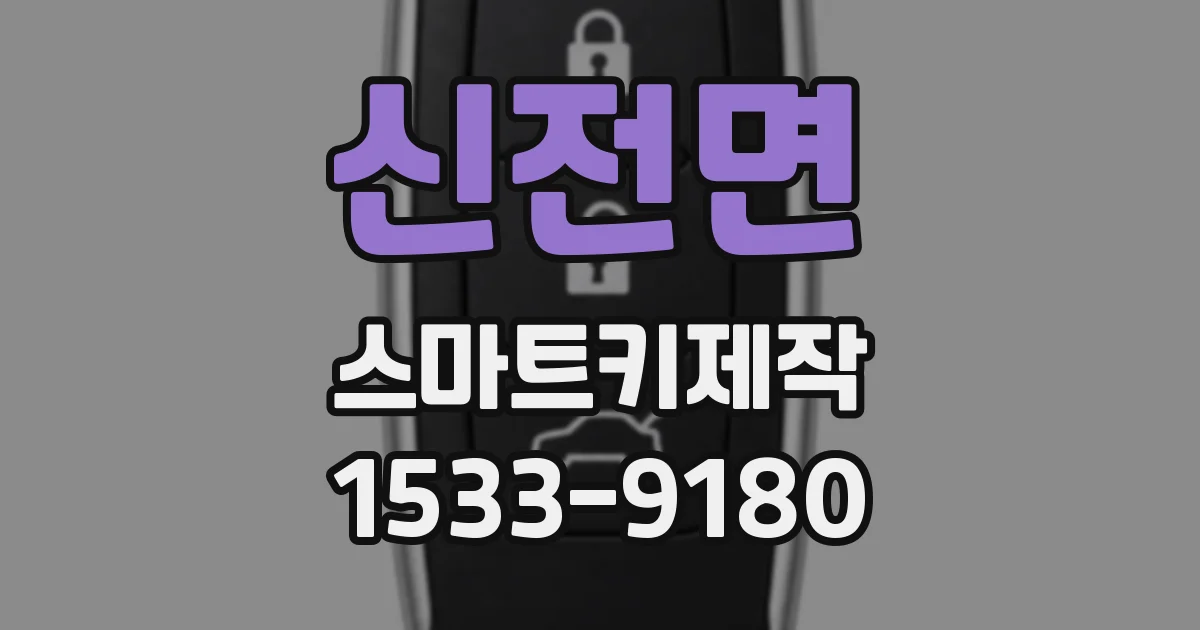 신전면 스마트키제작