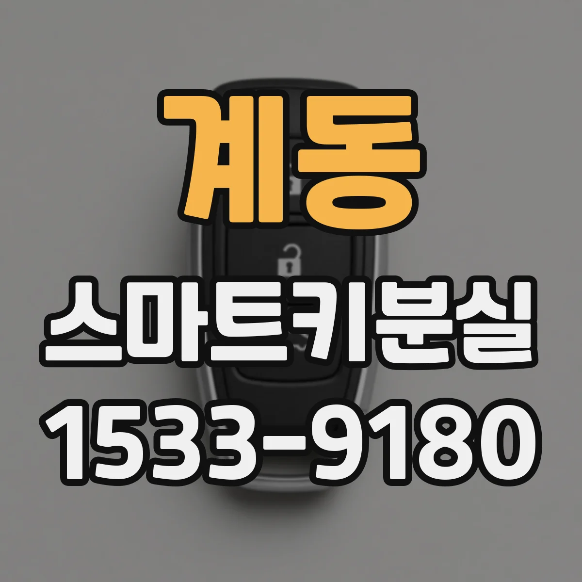 계동 스마트키분실