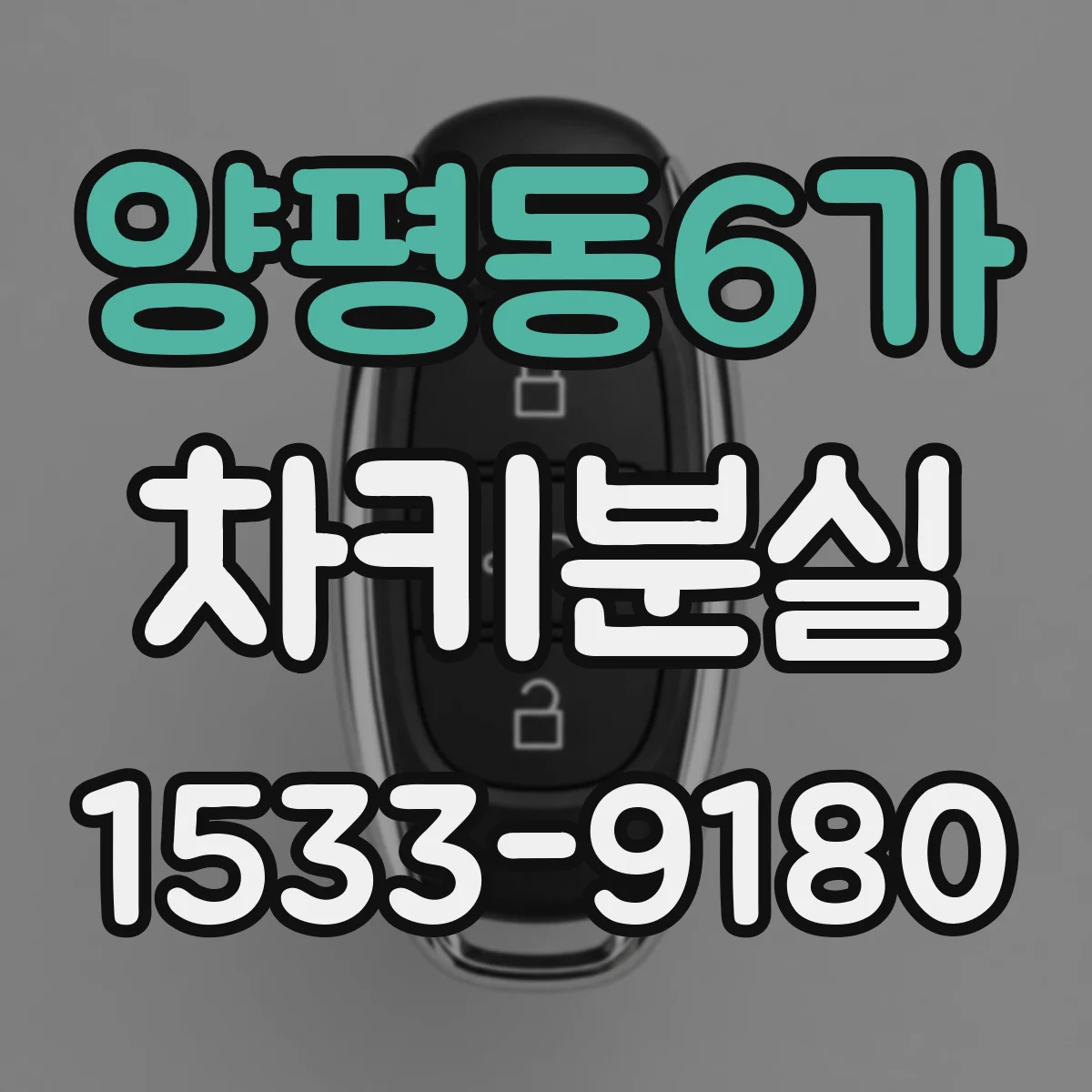 양평동6가 차키분실