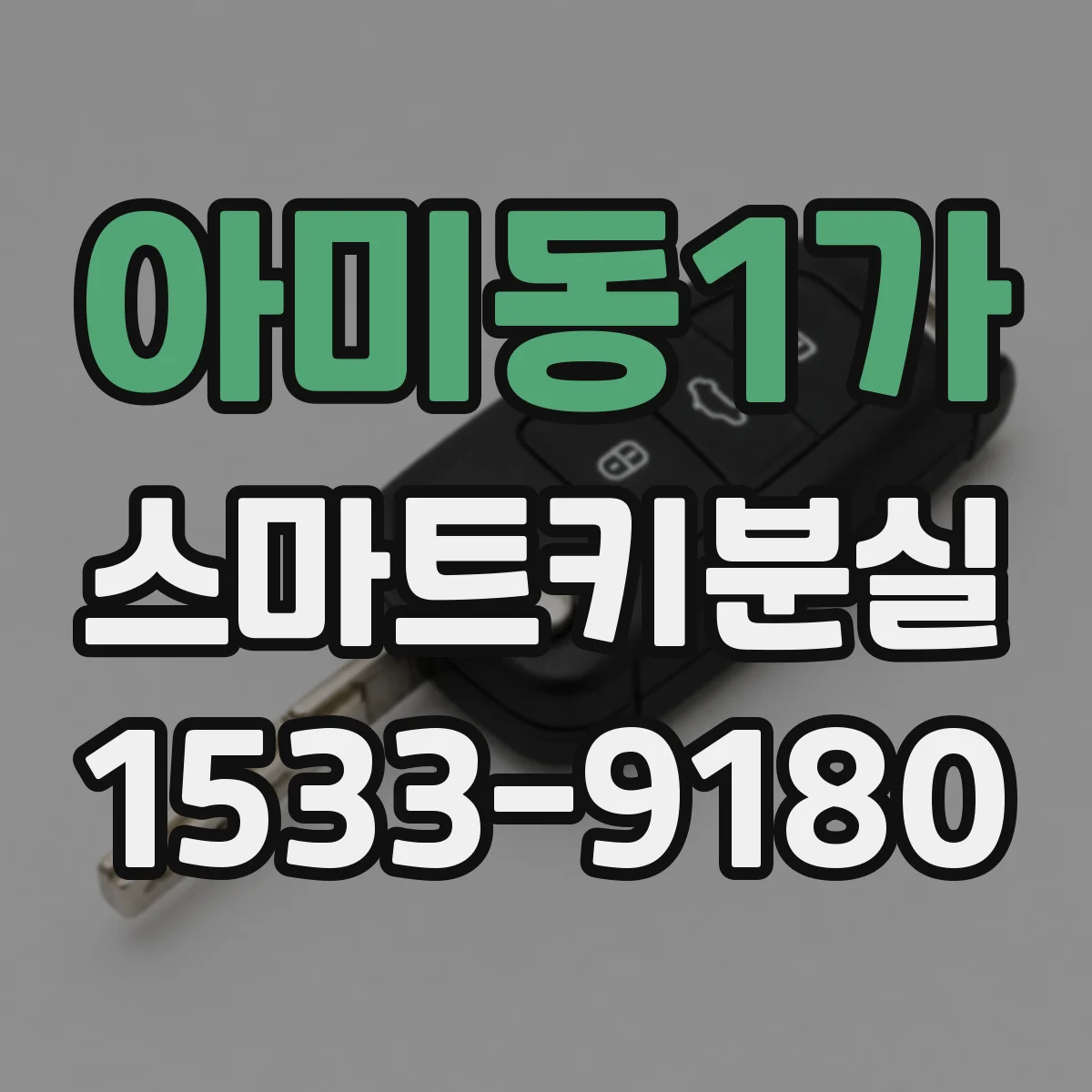 아미동1가 스마트키분실