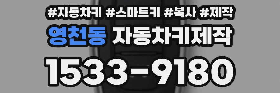 영천동 자동차키제작