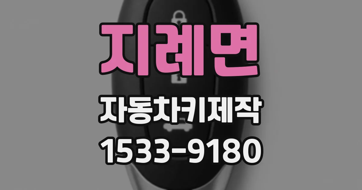 지례면 자동차키제작