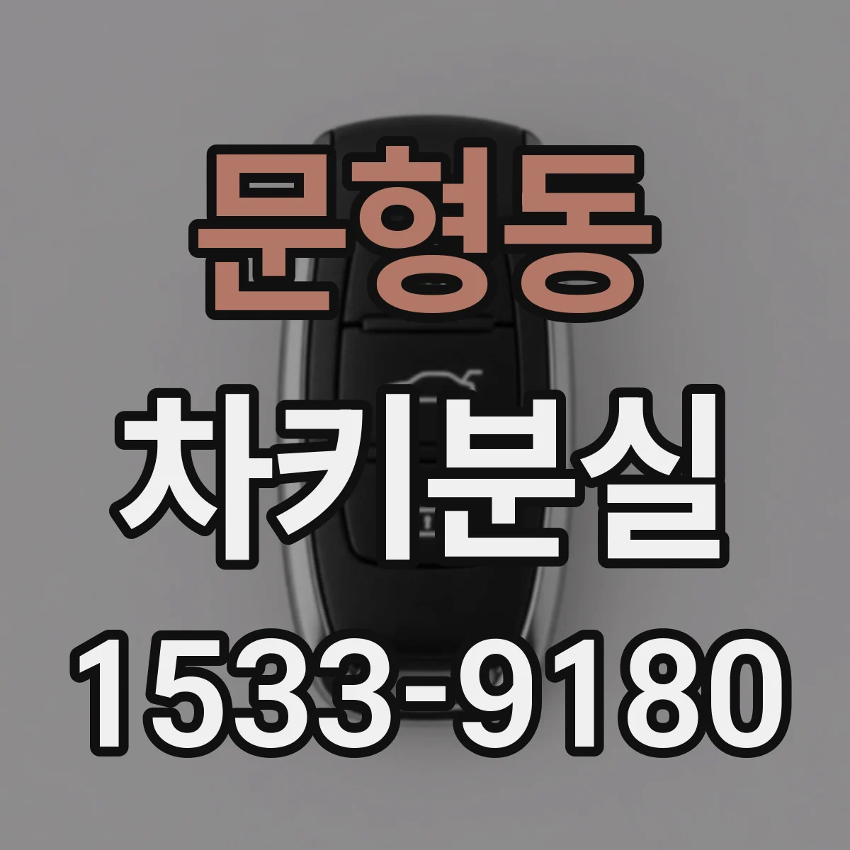 문형동 차키분실