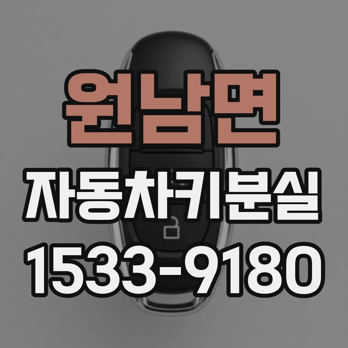원남면 자동차키분실