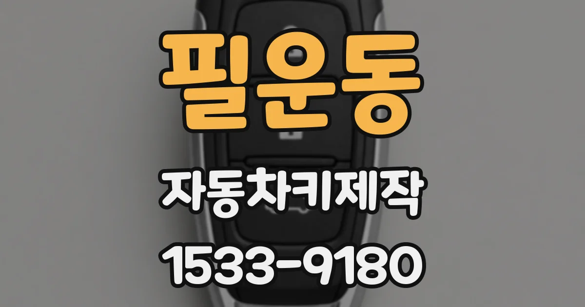 필운동 자동차키제작