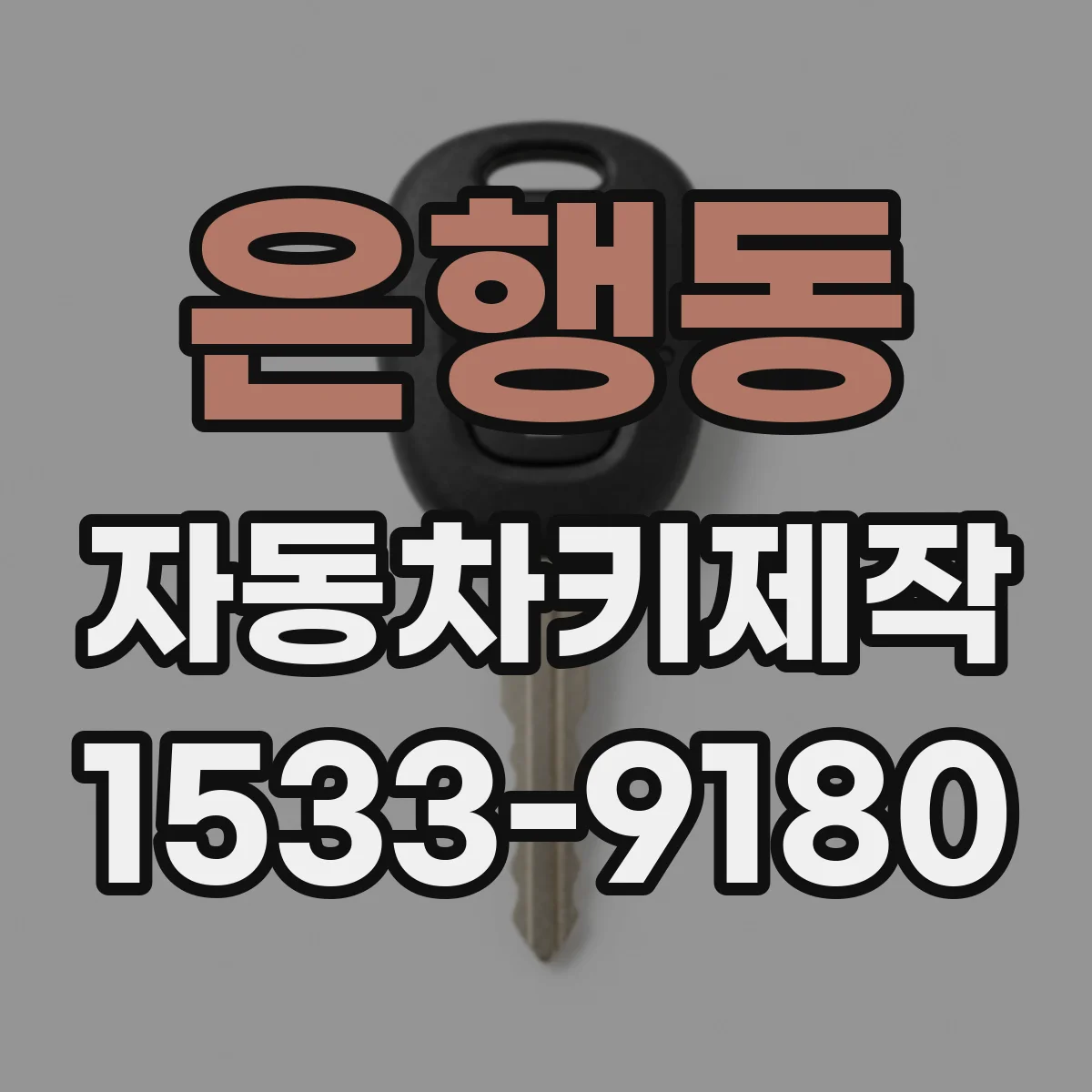 은행동 자동차키제작