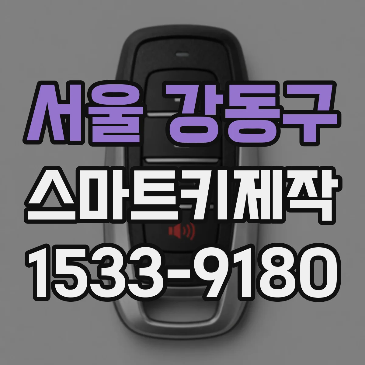 서울 강동구 스마트키제작