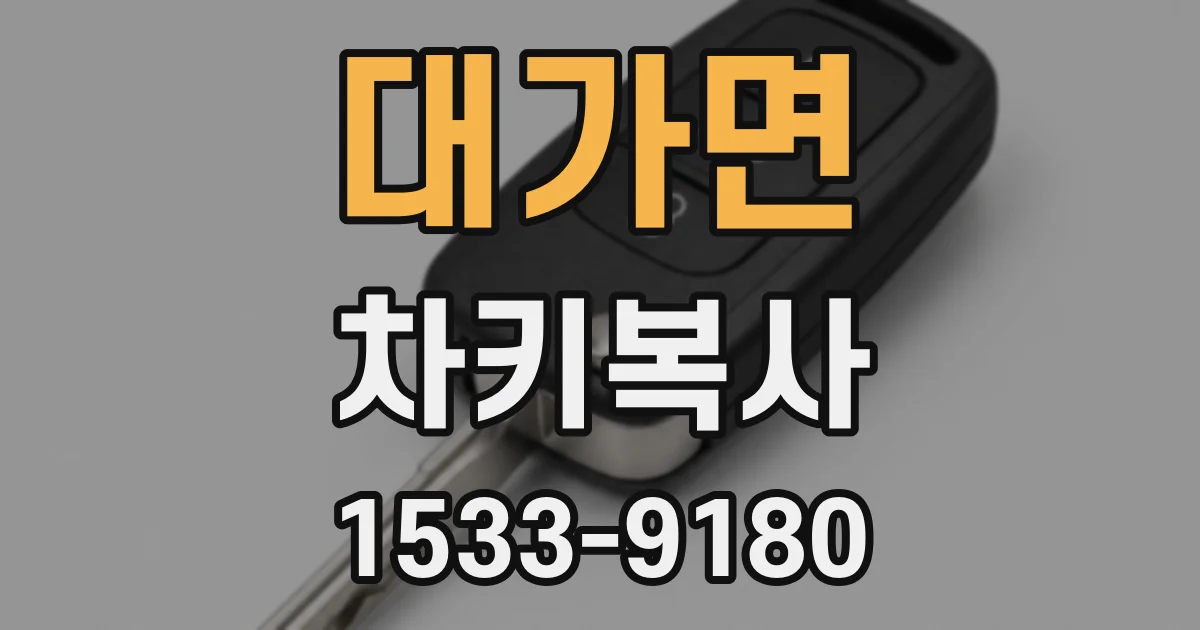 대가면 차키복사