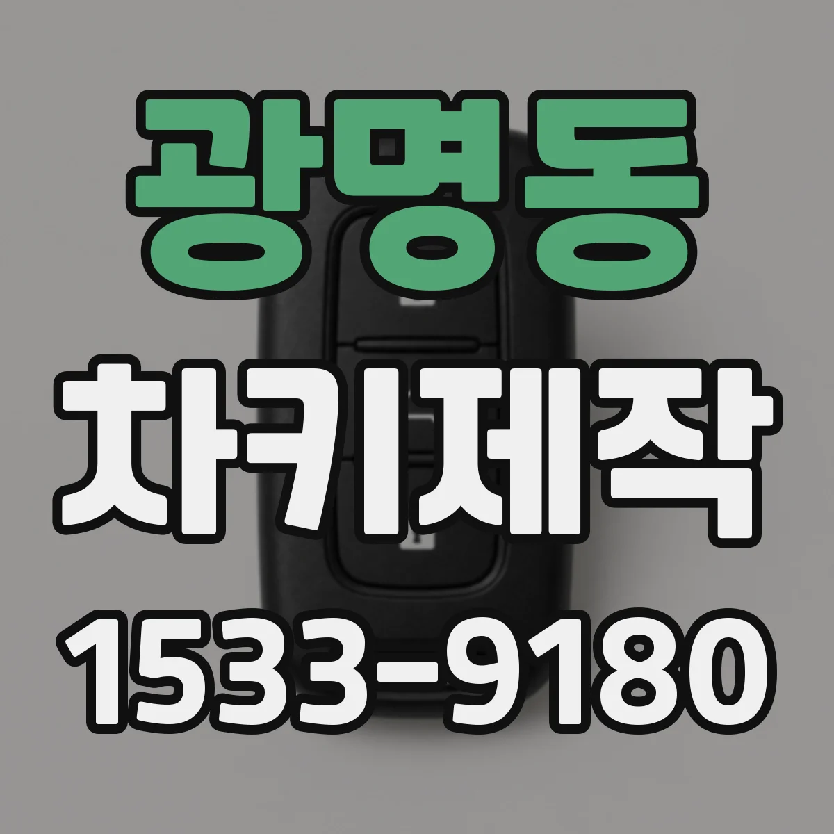 광명동 차키제작