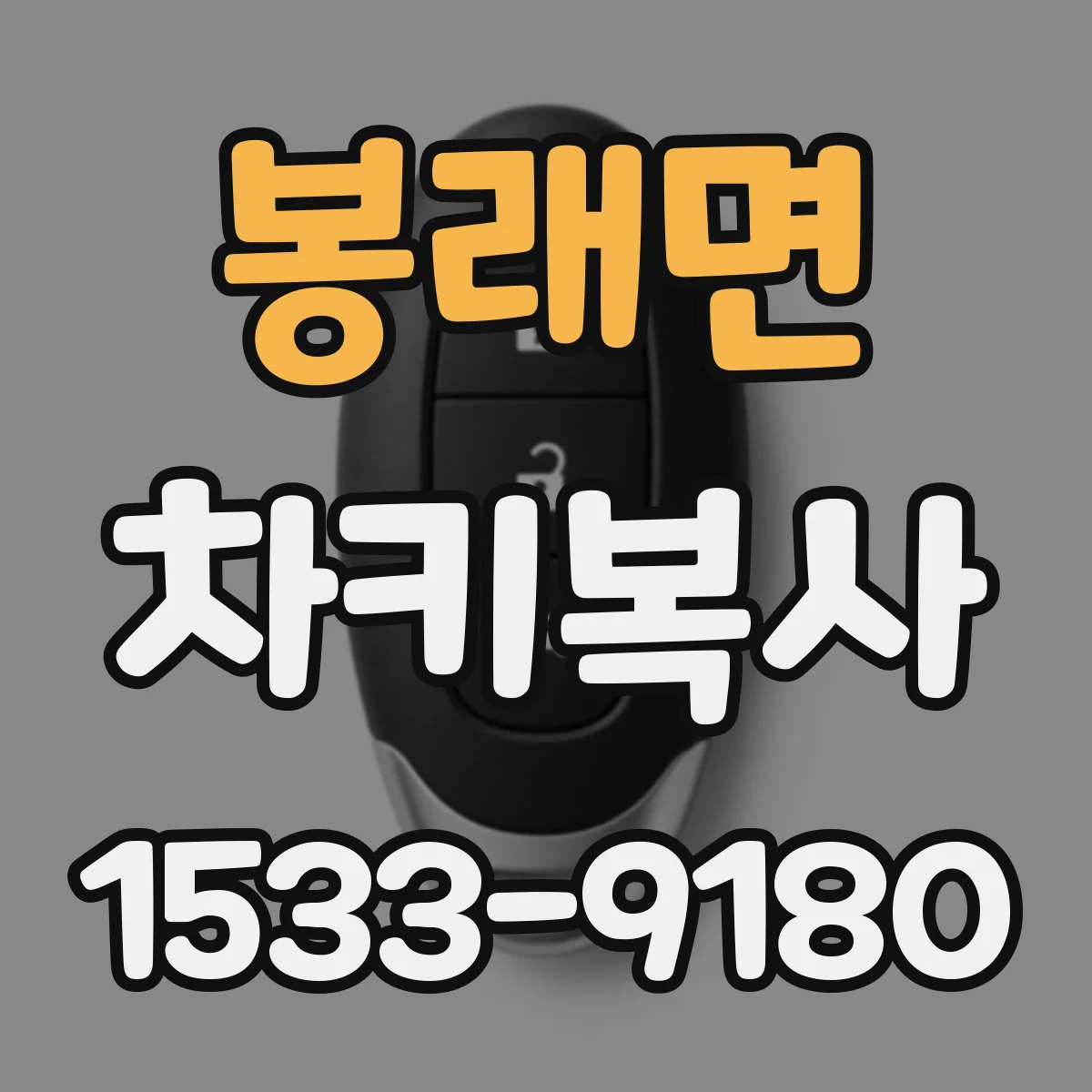 봉래면 차키복사