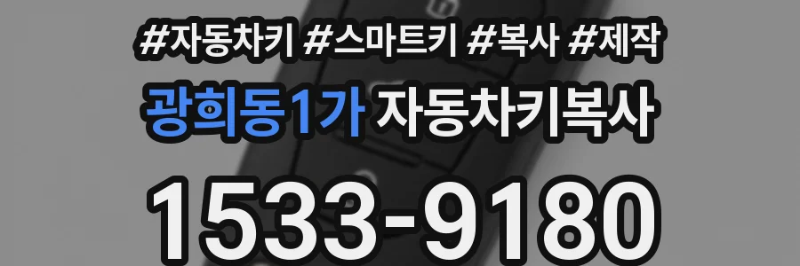 광희동1가 자동차키복사
