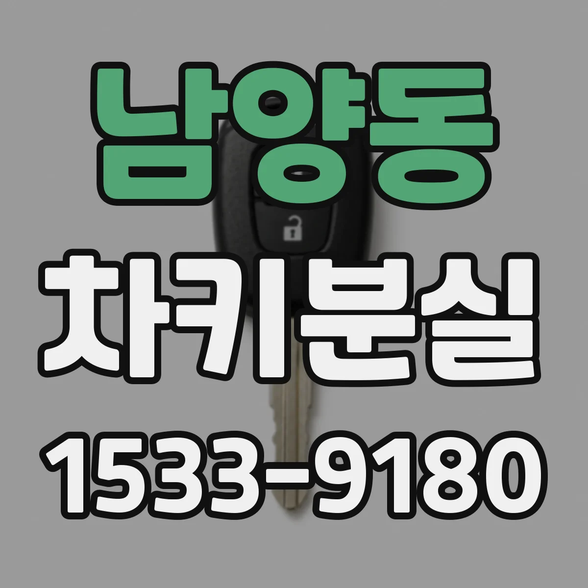 남양동 차키분실