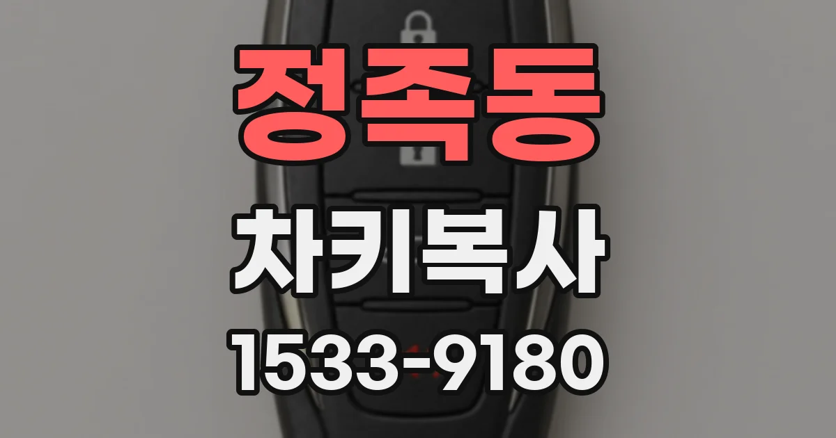정족동 차키복사
