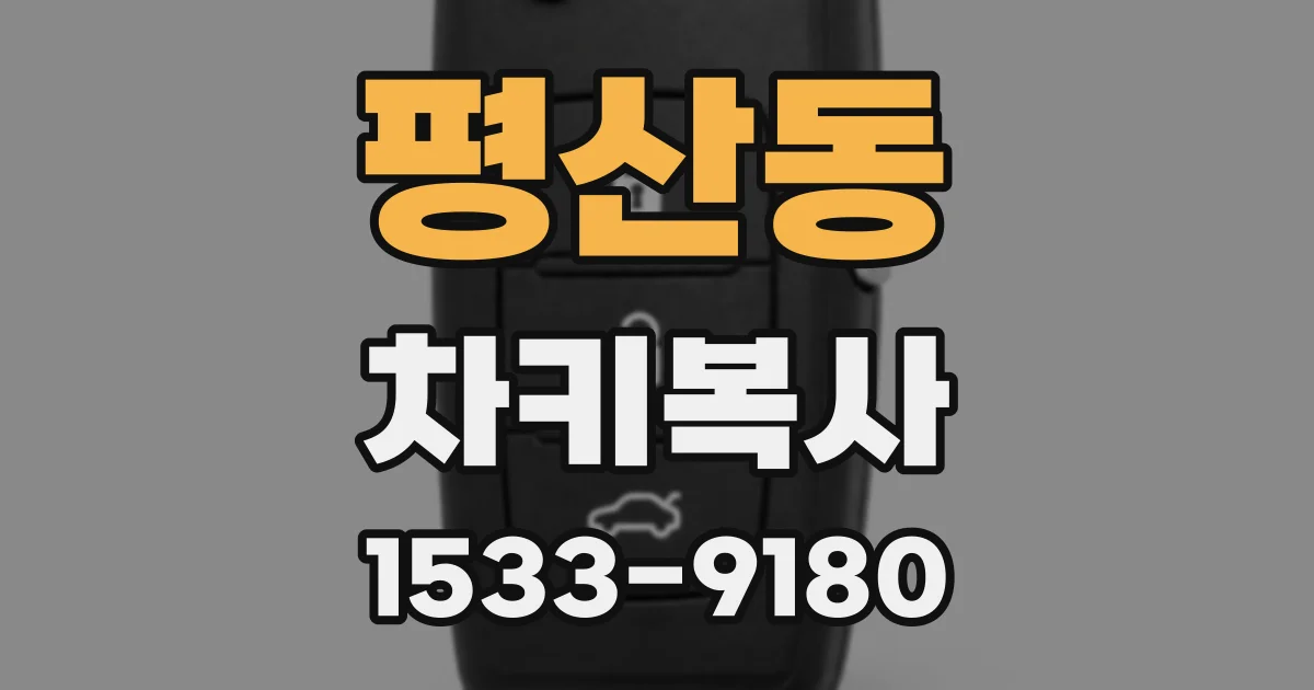 평산동 차키복사