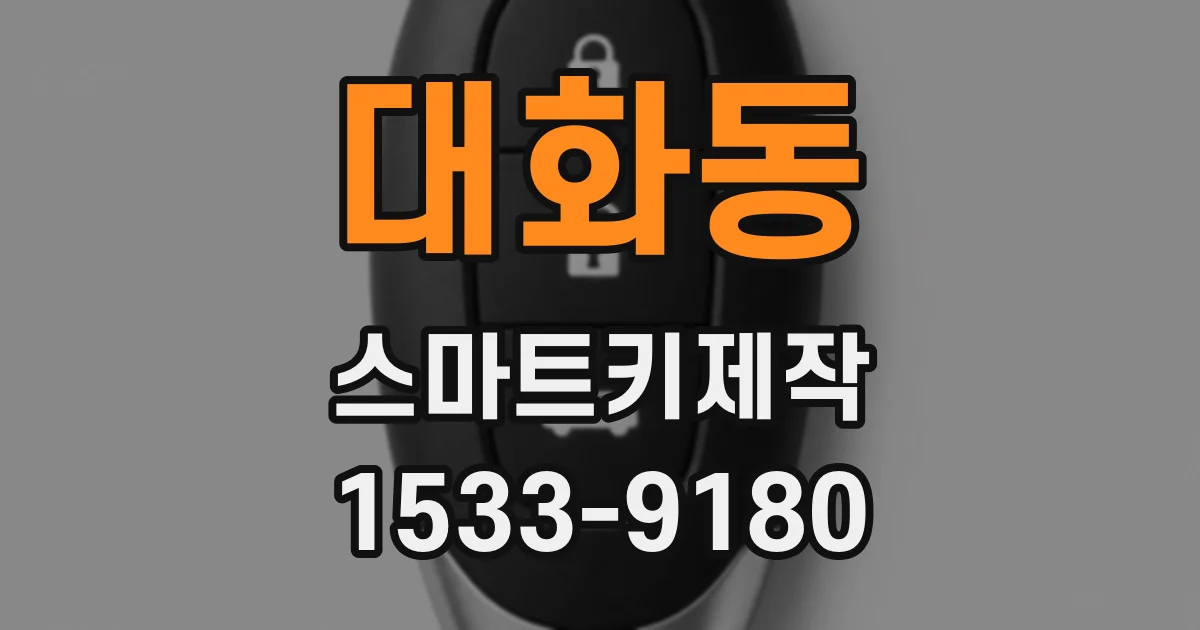 대화동 스마트키제작